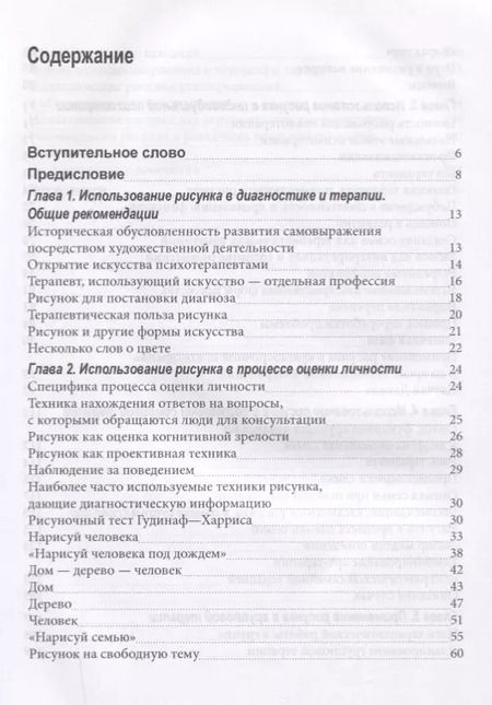 Фотография книги "Рисунок в психотерапии Практическое руководство (мСПс) Остер"