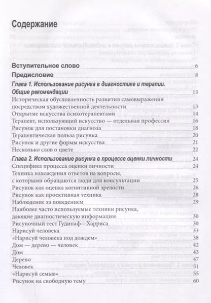 Фотография книги "Рисунок в психотерапии Практическое руководство (мСПс) Остер"