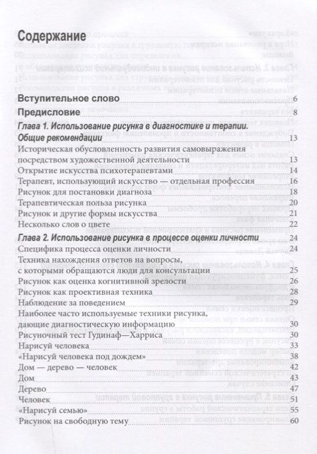 Фотография книги "Рисунок в психотерапии Практическое руководство (мСПс) Остер"