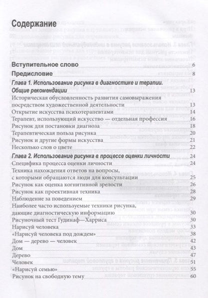 Фотография книги "Рисунок в психотерапии Практическое руководство (мСПс) Остер"