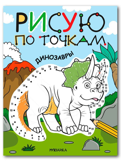 Обложка книги "Рисую по точкам. Динозавры"