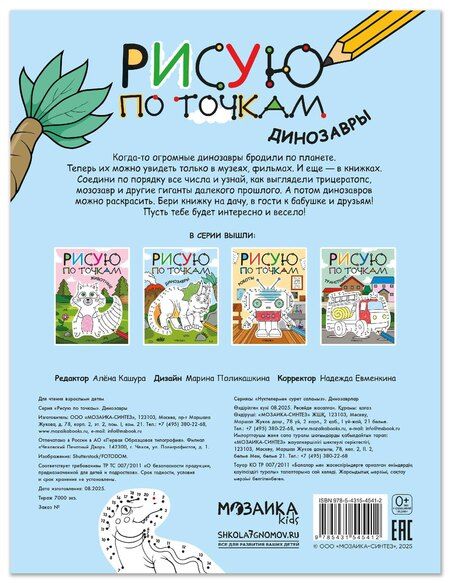 Фотография книги "Рисую по точкам. Динозавры"