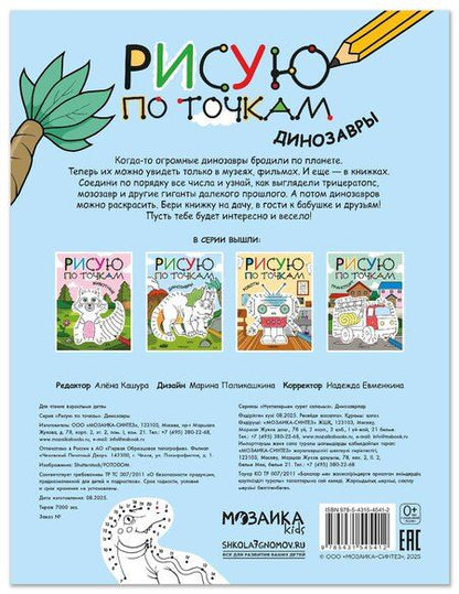 Фотография книги "Рисую по точкам. Динозавры"