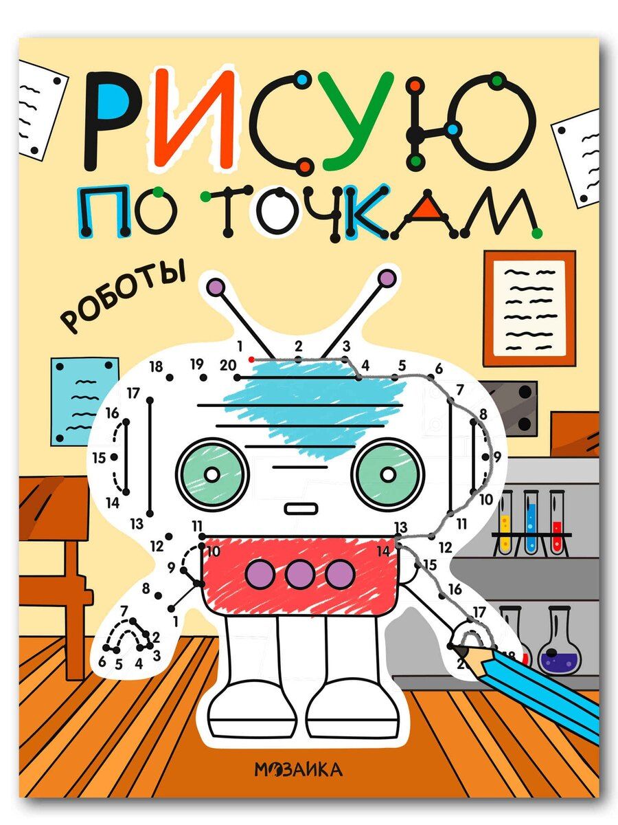 Обложка книги "Рисую по точкам. Роботы"