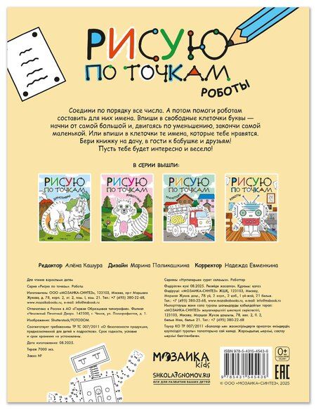 Фотография книги "Рисую по точкам. Роботы"