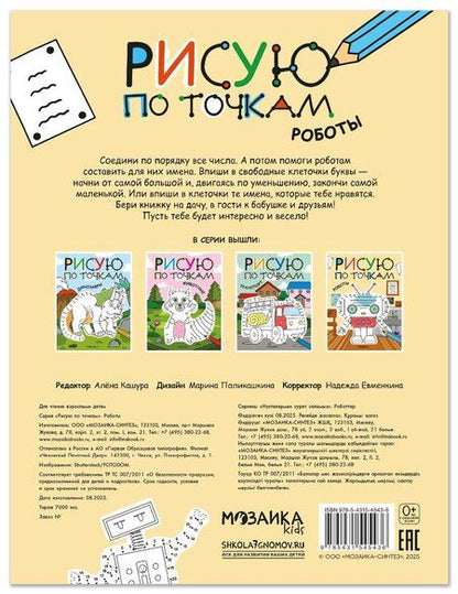 Фотография книги "Рисую по точкам. Роботы"