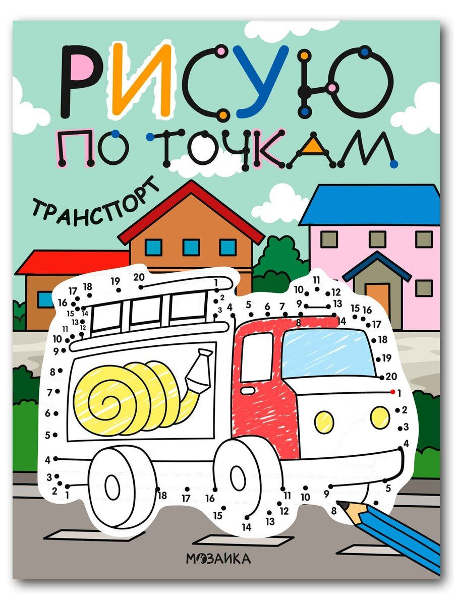 Обложка книги "Рисую по точкам. Транспорт"