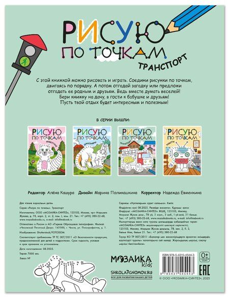 Фотография книги "Рисую по точкам. Транспорт"