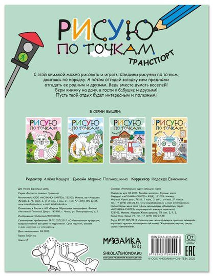 Фотография книги "Рисую по точкам. Транспорт"