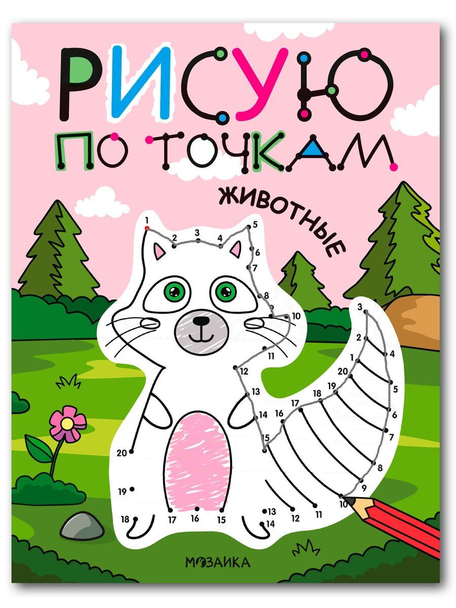 Обложка книги "Рисую по точкам. Животные"
