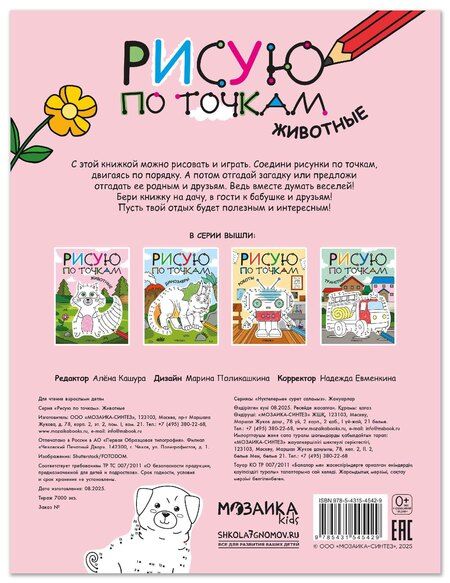 Фотография книги "Рисую по точкам. Животные"