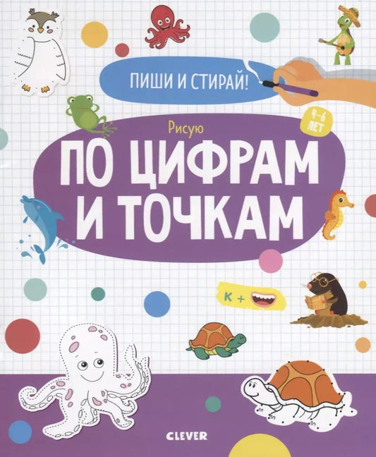 Обложка книги "Рисую по цифрам и точкам. 4-6 лет"
