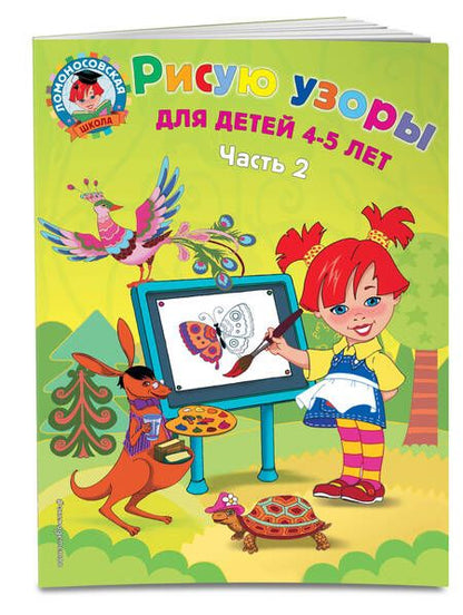 Фотография книги "Рисую узоры: для детей 4-5 лет. Ч. 2"