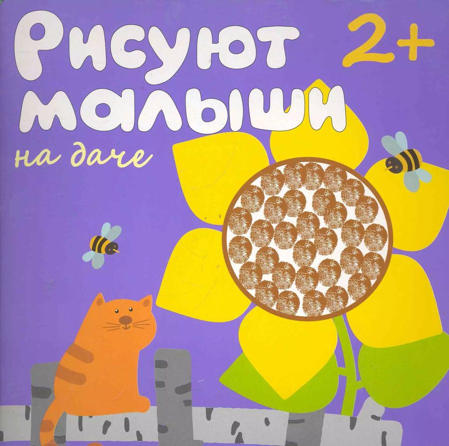 Обложка книги "Рисуют малыши. На даче"