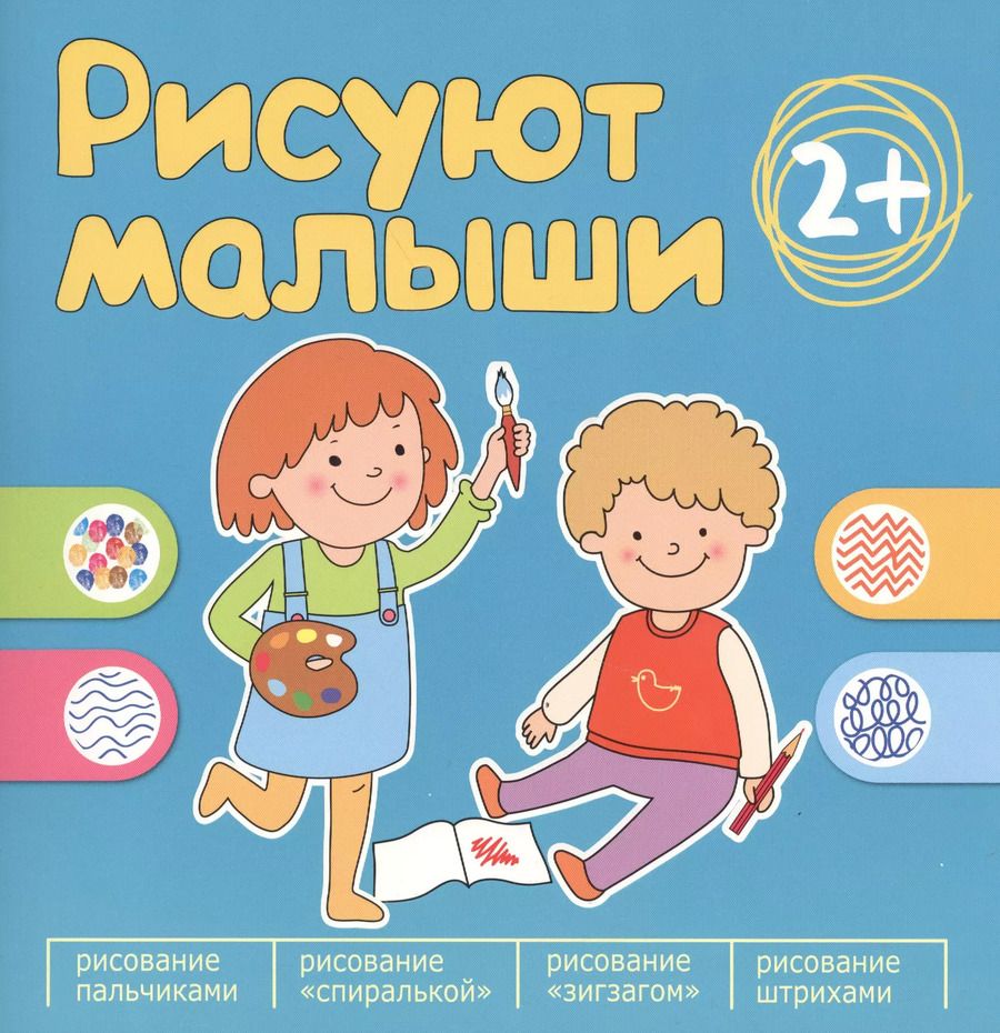 Обложка книги "Рисуют малыши. Сборник заданий для самых маленьких!"