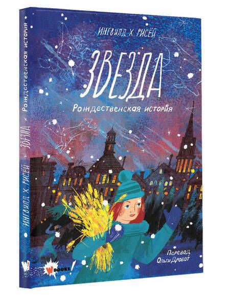 Фотография книги "Рисёй: Звезда. Рождественская история"