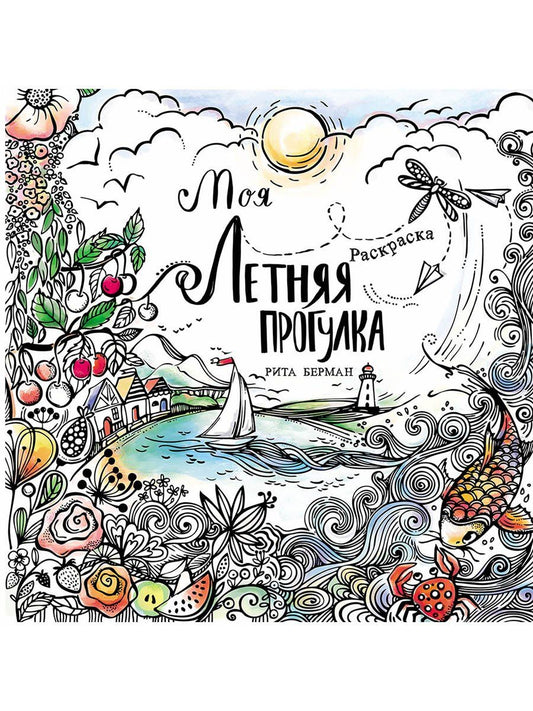 Обложка книги "Рита Берман: Моя летняя прогулка: Раскраска"