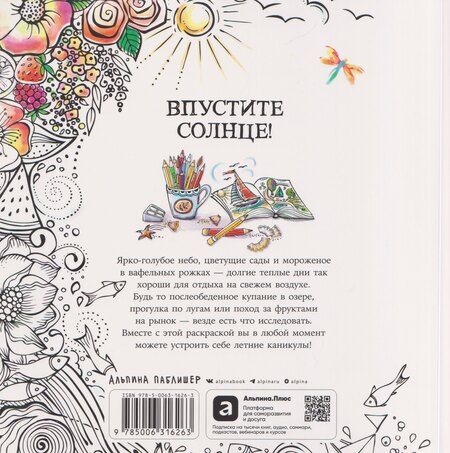 Фотография книги "Рита Берман: Моя летняя прогулка: Раскраска"