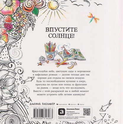 Фотография книги "Рита Берман: Моя летняя прогулка: Раскраска"