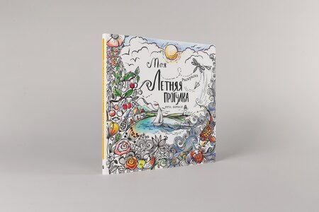 Фотография книги "Рита Берман: Моя летняя прогулка: Раскраска"