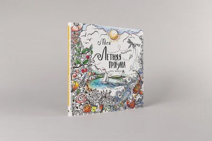 Фотография книги "Рита Берман: Моя летняя прогулка: Раскраска"