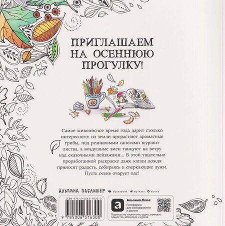 Фотография книги "Рита Берман: Моя осенняя прогулка. Раскраска"