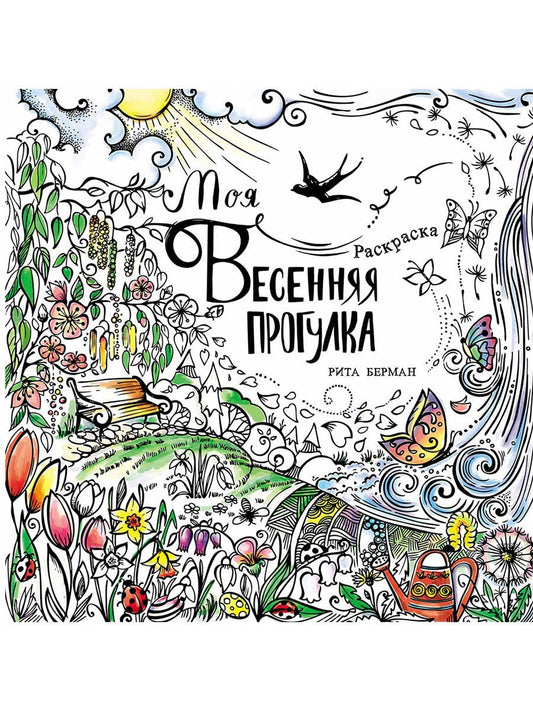 Обложка книги "Рита Берман: Моя весенняя прогулка: Раскраска"