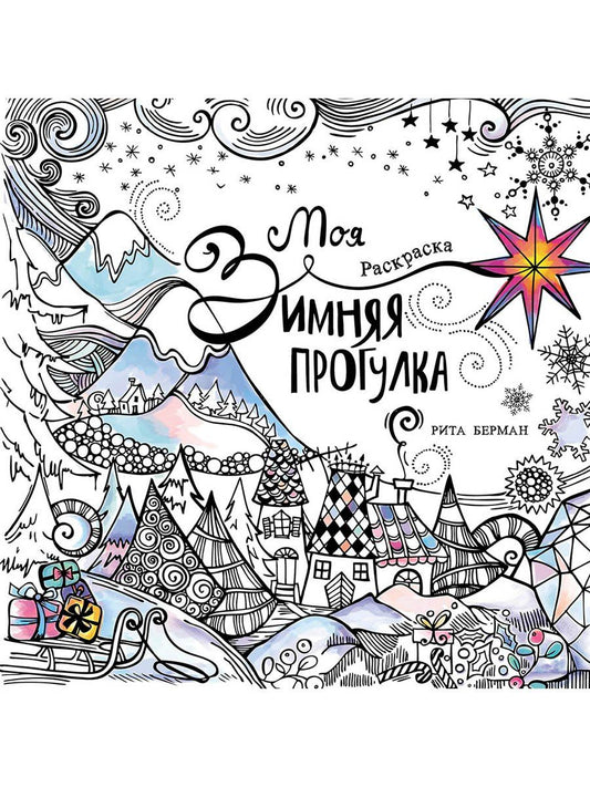 Обложка книги "Рита Берман: Моя зимняя прогулка: Раскраска"