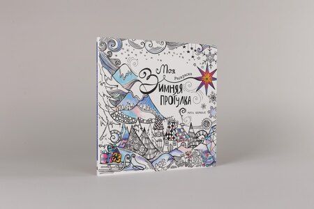 Фотография книги "Рита Берман: Моя зимняя прогулка: Раскраска"