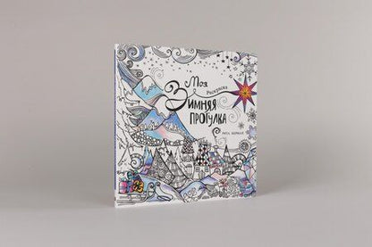 Фотография книги "Рита Берман: Моя зимняя прогулка: Раскраска"