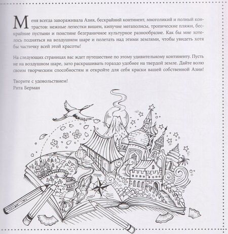 Фотография книги "Рита Берман: Путешествие по Азии: Раскраска"
