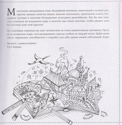 Фотография книги "Рита Берман: Путешествие по Азии: Раскраска"