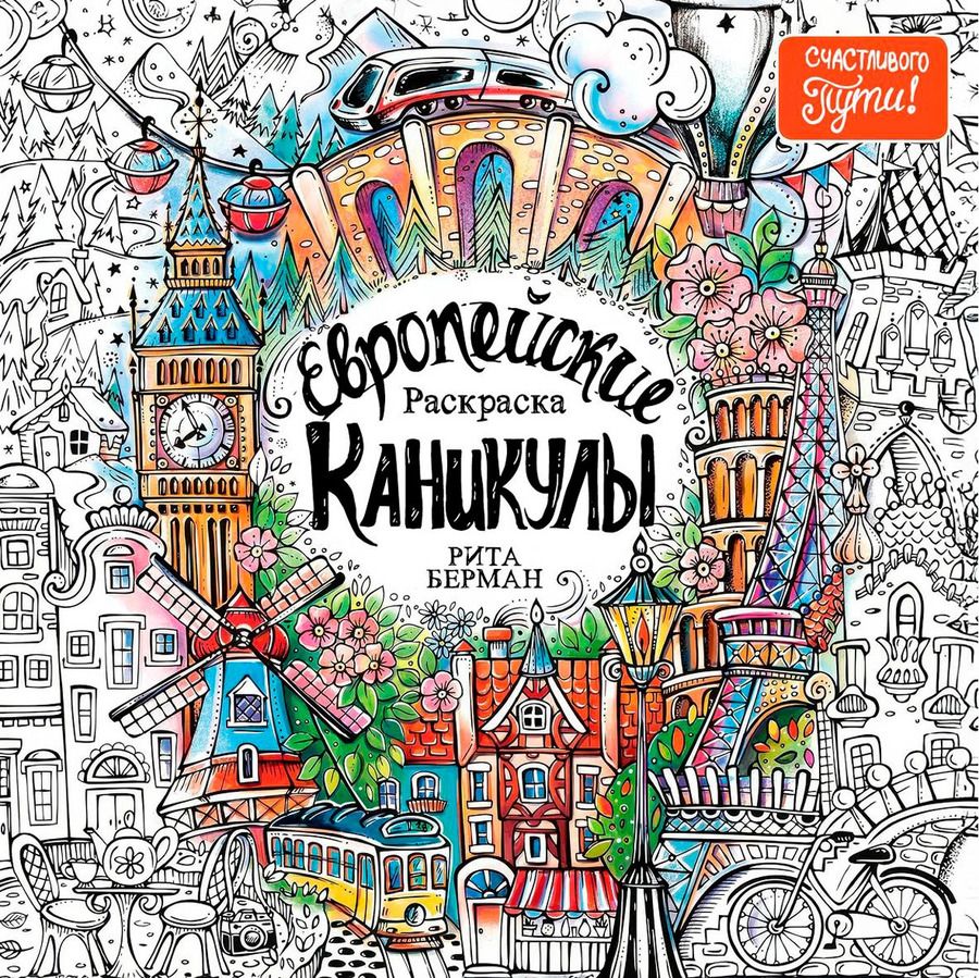 Обложка книги "Рита Берман: Европейские каникулы: Раскраска"