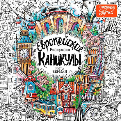 Обложка книги "Рита Берман: Европейские каникулы: Раскраска"