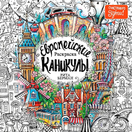 Обложка книги "Рита Берман: Европейские каникулы: Раскраска"