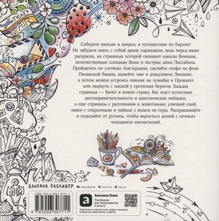 Фотография книги "Рита Берман: Европейские каникулы: Раскраска"