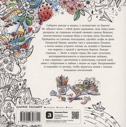 Фотография книги "Рита Берман: Европейские каникулы: Раскраска"
