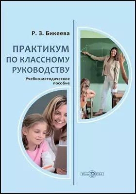 Обложка книги "Рита Бикеева: Практикум по классному руководству. Учебно-методическое пособие"