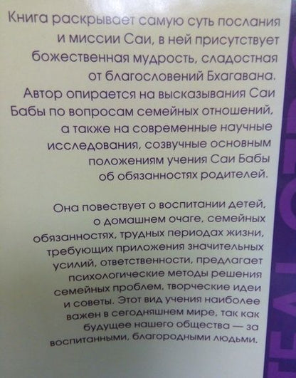 Фотография книги "Рита Брюс: Родительство, или Как воспитать Человека. По учению Сатья Саи Бабы"