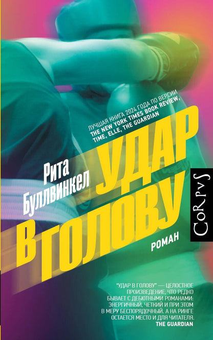 Обложка книги "Рита Буллвинкел: Удар в голову"