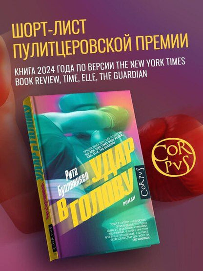 Фотография книги "Рита Буллвинкел: Удар в голову"