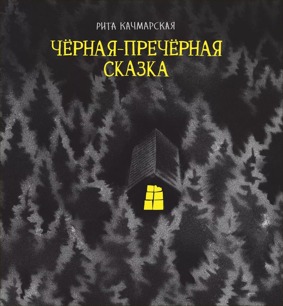 Обложка книги "Рита Качмарска: Черная-пречерная сказка"