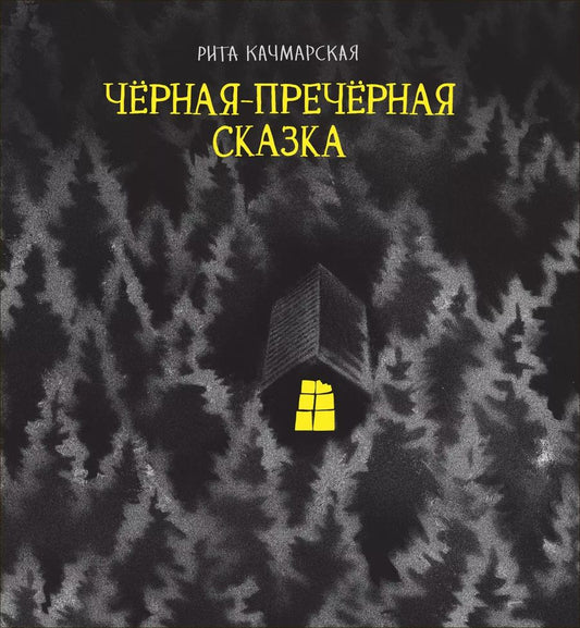 Обложка книги "Рита Качмарска: Черная-пречерная сказка"