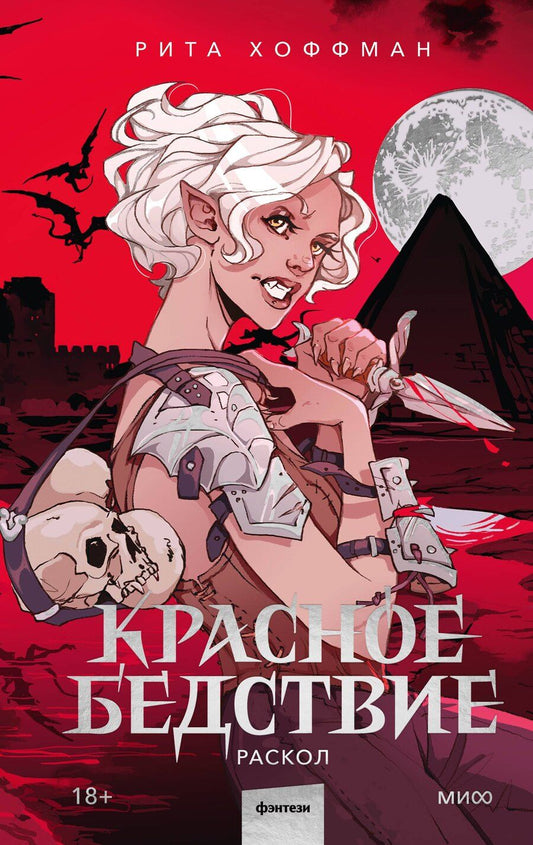 Обложка книги "Рита Хоффман: Красное бедствие. Раскол"