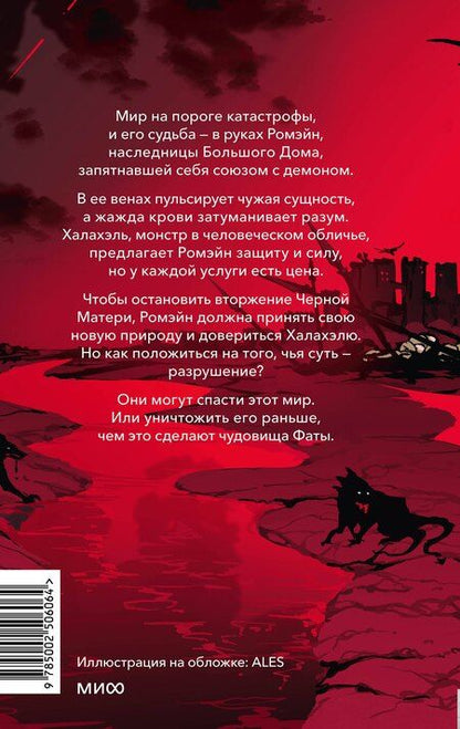 Фотография книги "Рита Хоффман: Красное бедствие. Раскол"