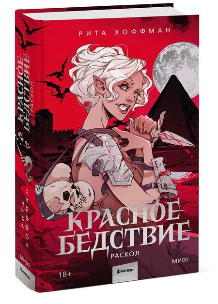 Фотография книги "Рита Хоффман: Красное бедствие. Раскол"