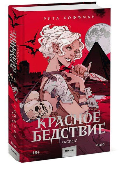 Фотография книги "Рита Хоффман: Красное бедствие. Раскол"