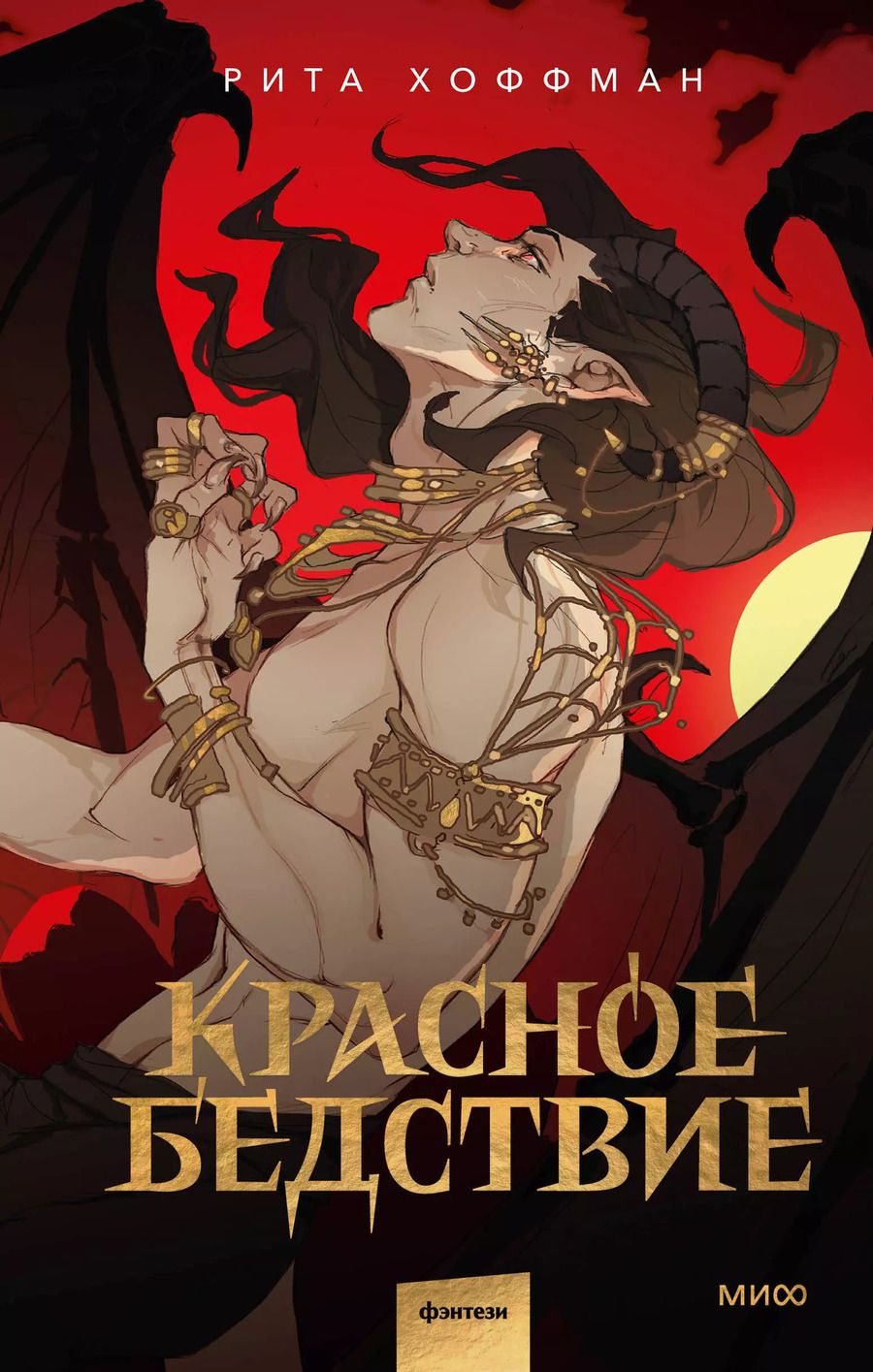 Обложка книги "Рита Хоффман: Красное бедствие"
