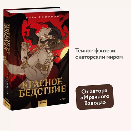 Фотография книги "Рита Хоффман: Красное бедствие"