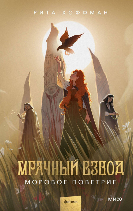 Обложка книги "Рита Хоффман: Мрачный Взвод. Моровое поветрие"